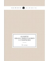 Памяти Ивана Николаевича Смирнова
