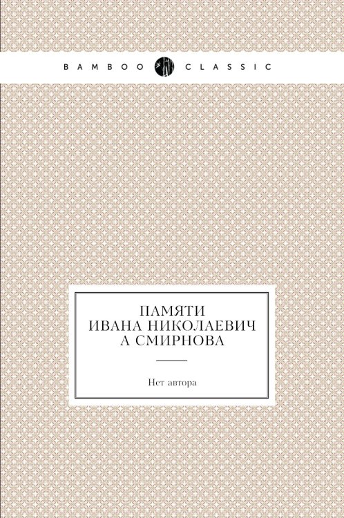 Памяти Ивана Николаевича Смирнова