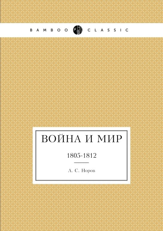 Война и мир