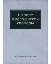 На заре Крестьянской свободы