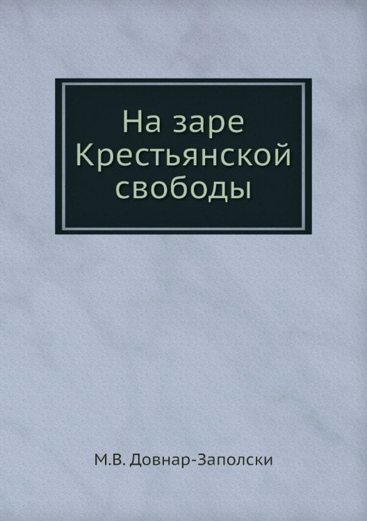 На заре Крестьянской свободы