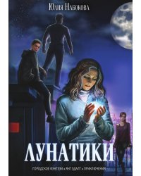 Лунатики