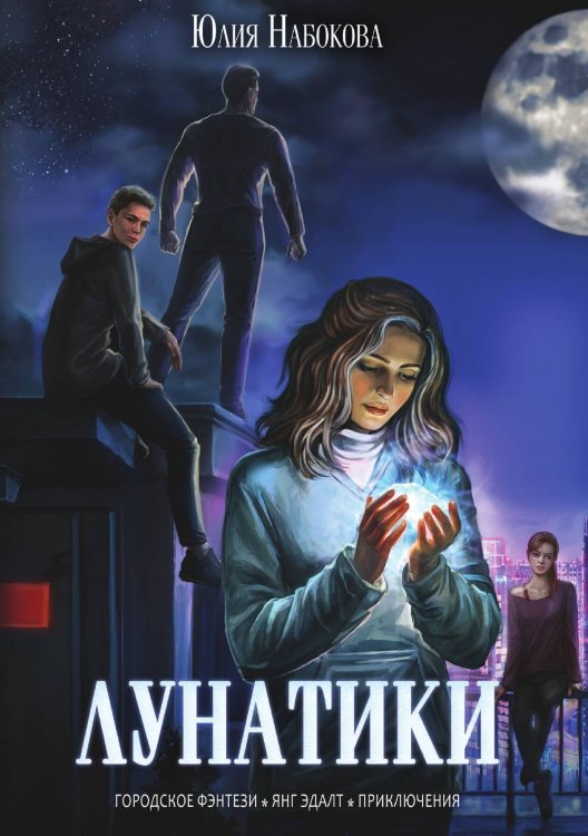 Обложка книги «Лунатики» — Юлия Набокова, ISBN 9785517083531