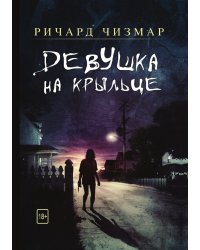 Девушка на крыльце