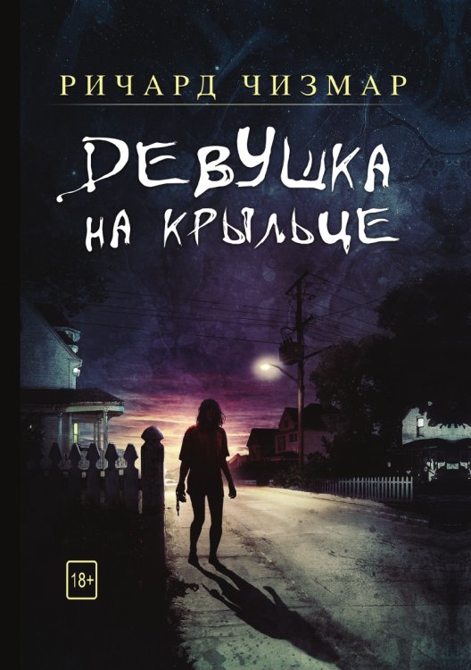 Обложка книги «Девушка на крыльце» — Р. Чизмар, ISBN 9785521764662