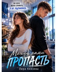 Между нами пропасть