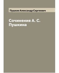 Сочинения А. С. Пушкина