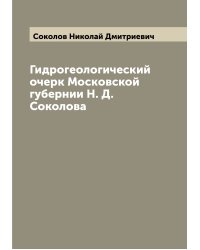 Гидрогеологический очерк Московской губернии Н. Д. Соколова