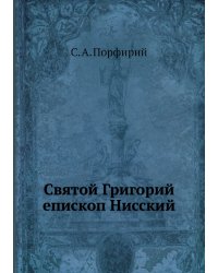 Святой Григорий, епископ Нисский