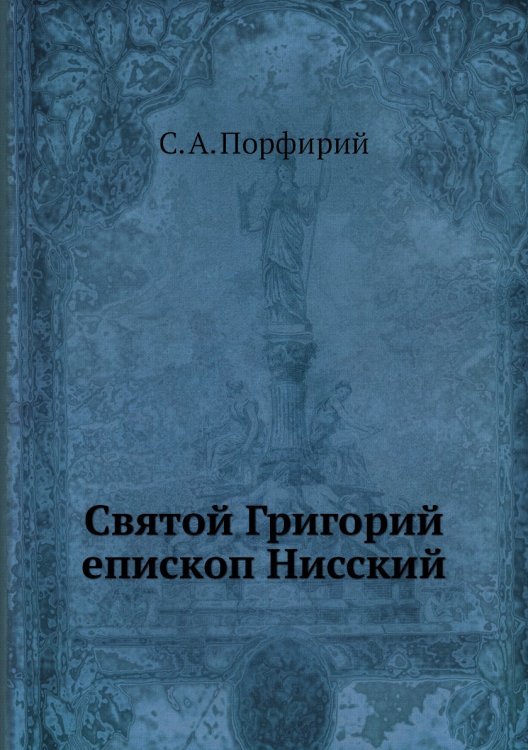 Святой Григорий, епископ Нисский