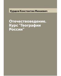 Отечествоведение. Курс "Географии России"