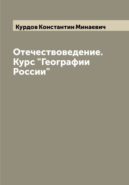 Обложка книги «Отечествоведение. Курс "Географии России"» — Курдов Константин Минаевич, ISBN 9785519919135