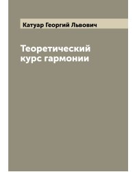 Теоретический курс гармонии