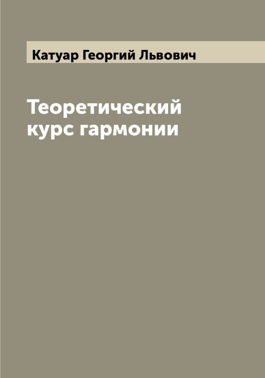 Обложка книги «Теоретический курс гармонии» — Катуар Георгий Львович, ISBN 9785519886567