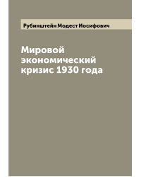 Мировой экономический кризис 1930 года
