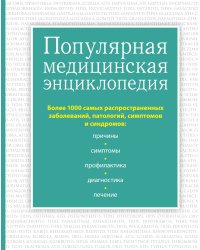 Популярная медицинская энциклопедия. Более 1000 самых распространенных заболеваний, патологий, симптомов и синдромов