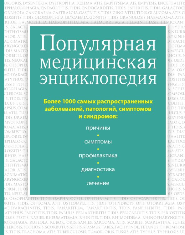 Популярная медицинская энциклопедия. Более 1000 самых распространенных заболеваний, патологий, симптомов и синдромов