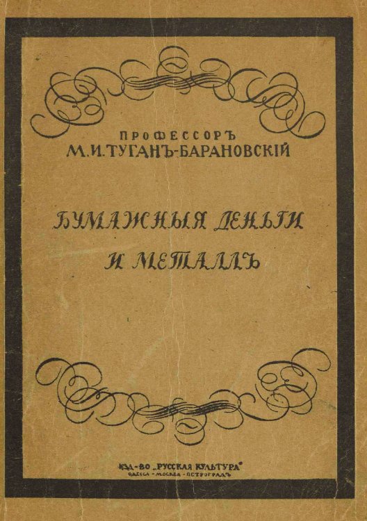 Обложка книги «Бумажные деньги и металл» — Туган-Барановский Михаил Иванович, ISBN 9785521980697