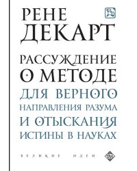 Рассуждение о методе для верного направления разума и отыскания истины в науках