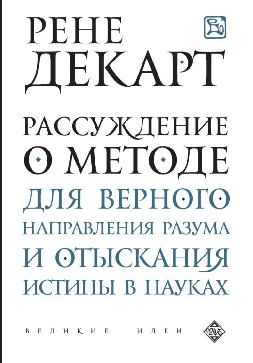 Рассуждение о методе для верного направления разума и отыскания истины в науках