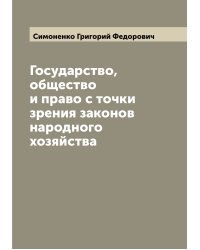 Государство, общество и право с точки зрения законов народного хозяйства