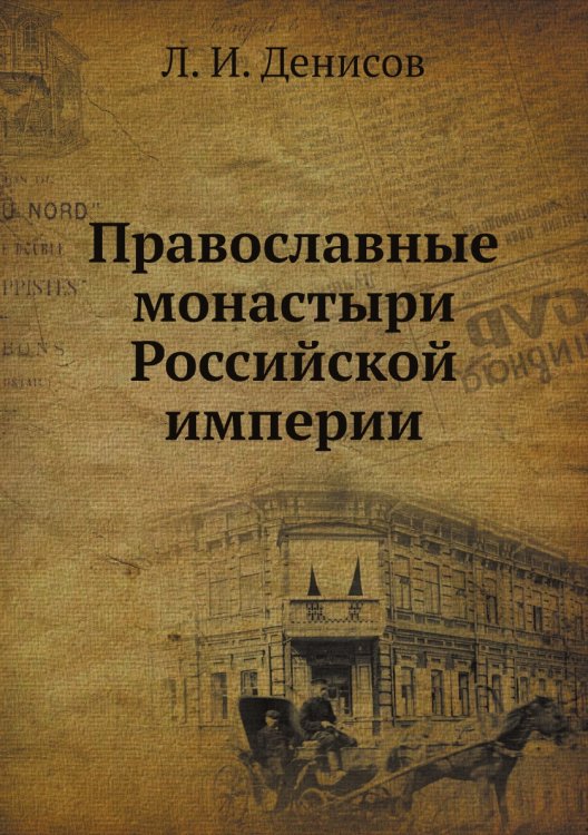 Православные монастыри Российской империи