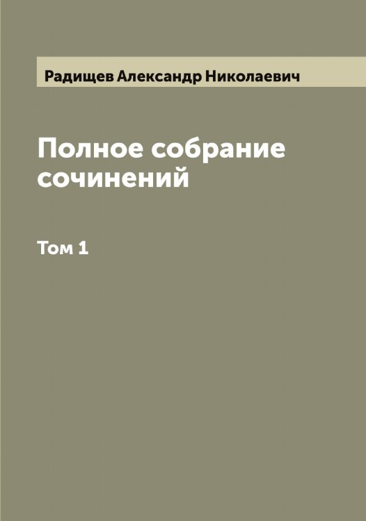 Обложка книги «Полное собрание сочинений А.Н. Радищева» — Радищев Александр Николаевич, ISBN 9785519801904