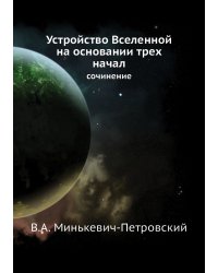 Устройство Вселенной на основании трех начал