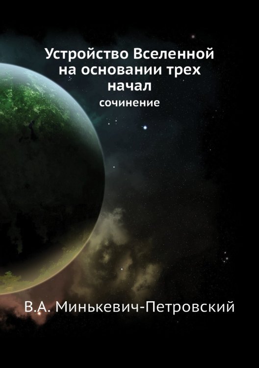Устройство Вселенной на основании трех начал