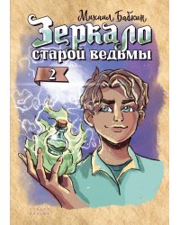 Зеркало старой ведьмы