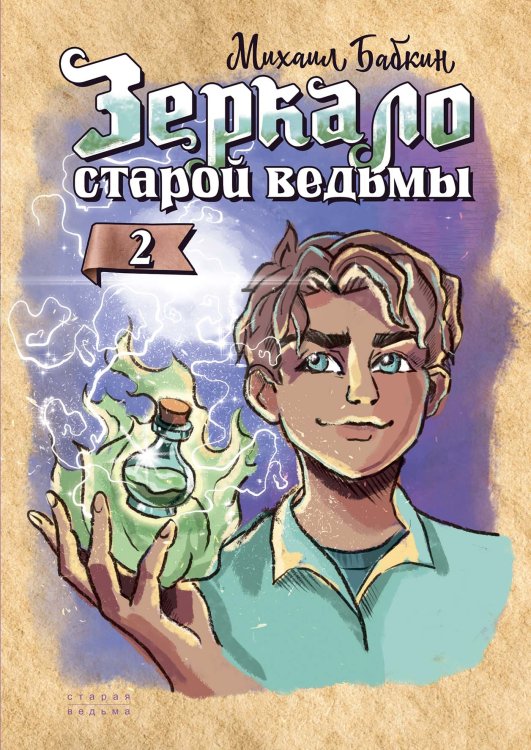 Обложка книги «Зеркало старой ведьмы» — М. Бабкин, ISBN 9785521734535