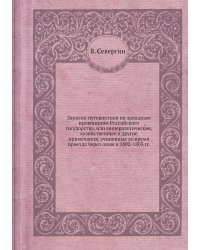 Записки путешествия по западным провинциям Российского государства, или минералогические, хозяйственные и другие примечания, учиненные во время проезда через оные в 1802-1803 гг.