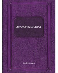 Апокалипсис XIV в.