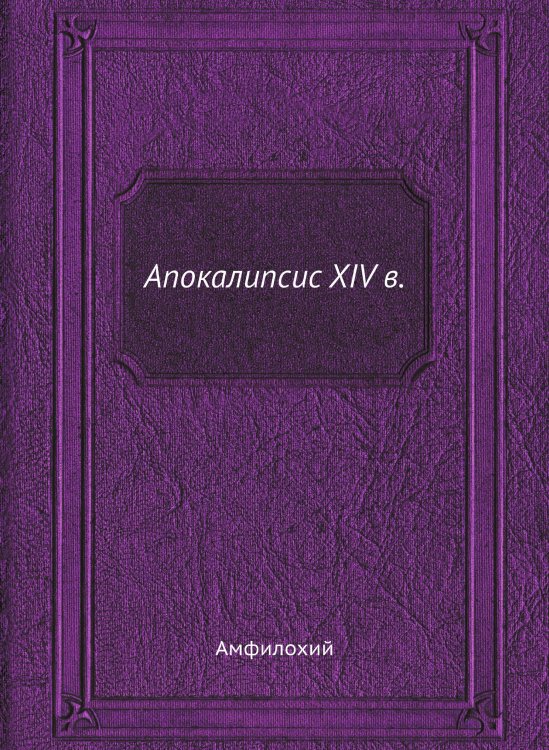 Апокалипсис XIV в.