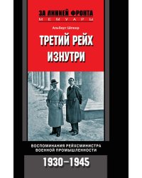 Третий рейх изнутри Воспоминания рейхсминистра