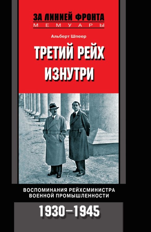 Третий рейх изнутри Воспоминания рейхсминистра