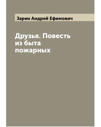 Друзья. Повесть из быта пожарных