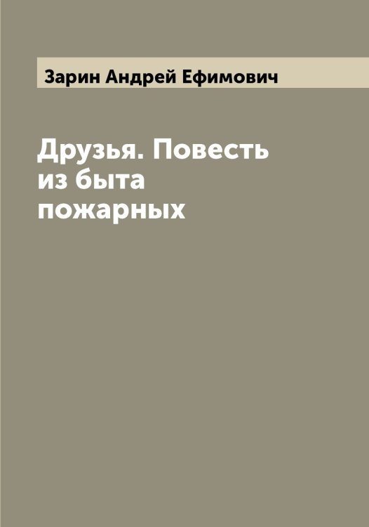 Обложка книги «Друзья. Повесть из быта пожарных» — Зарин Андрей Ефимович, ISBN 9785519856904