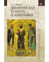 Византийская культура и агиография