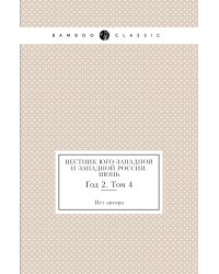Вестник Юго-Западной и Западной России. Июнь
