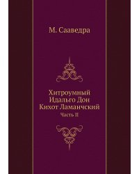 Хитроумный Идальго Дон Кихот Ламанчский