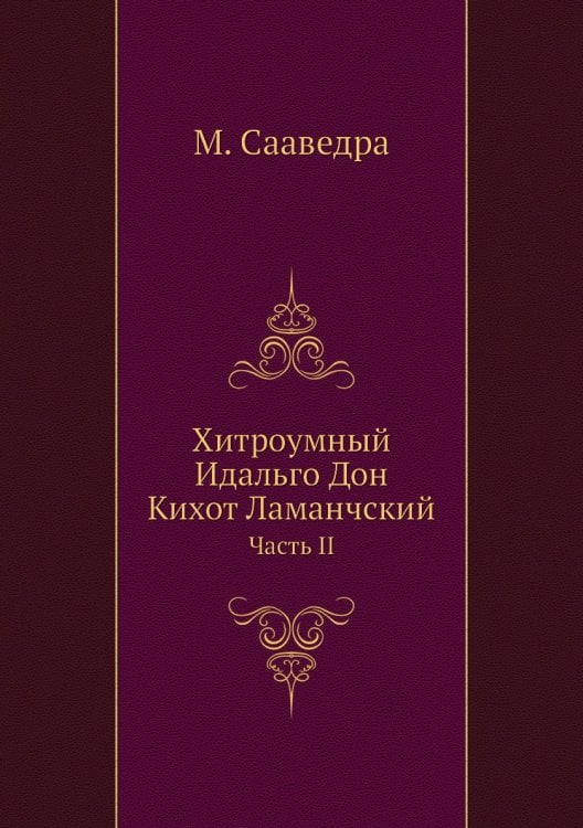 Хитроумный Идальго Дон Кихот Ламанчский Хитроумный Идальго Дон Кихот Ламанчский