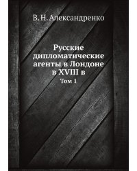 Русские дипломатические агенты в Лондоне в XVIII в