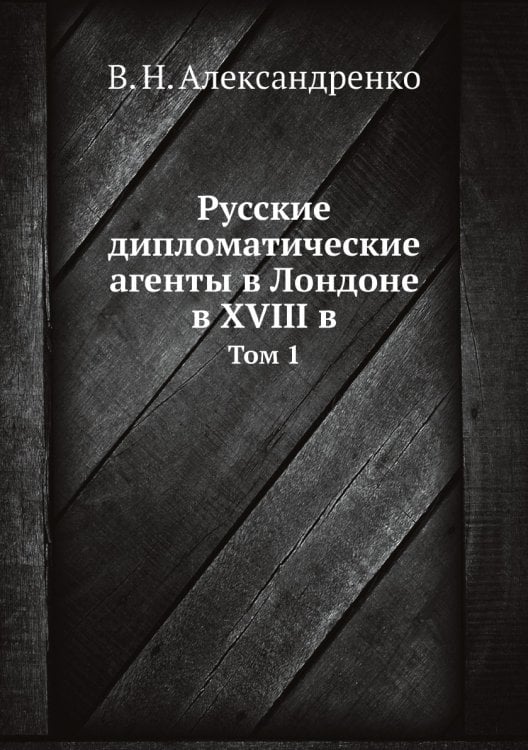 Русские дипломатические агенты в Лондоне в XVIII в