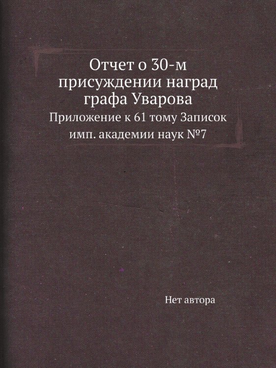 Отчет о 30-м присуждении наград графа Уварова