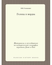 Гелоны и мордва