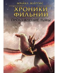 Хроники Фильнии. Пробуждение тьмы