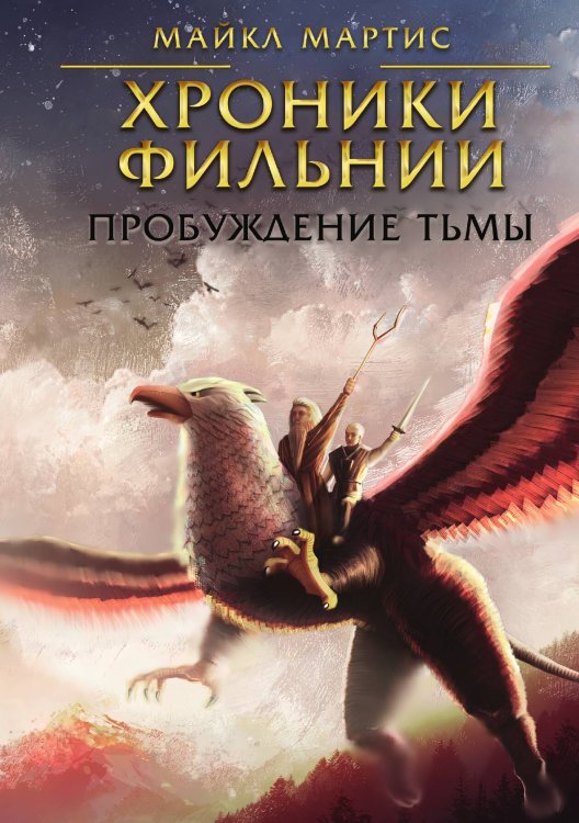 Обложка книги «Хроники Фильнии. Пробуждение тьмы» — Майкл Мартис, ISBN 9785517082497