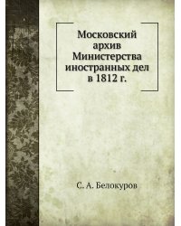 Московский Архив Министерства Иностранных Дел в 1812 г