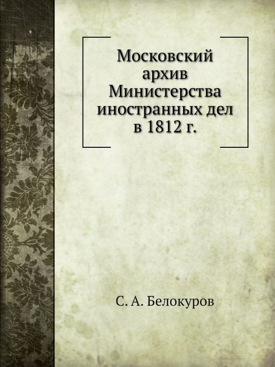 Московский Архив Министерства Иностранных Дел в 1812 г